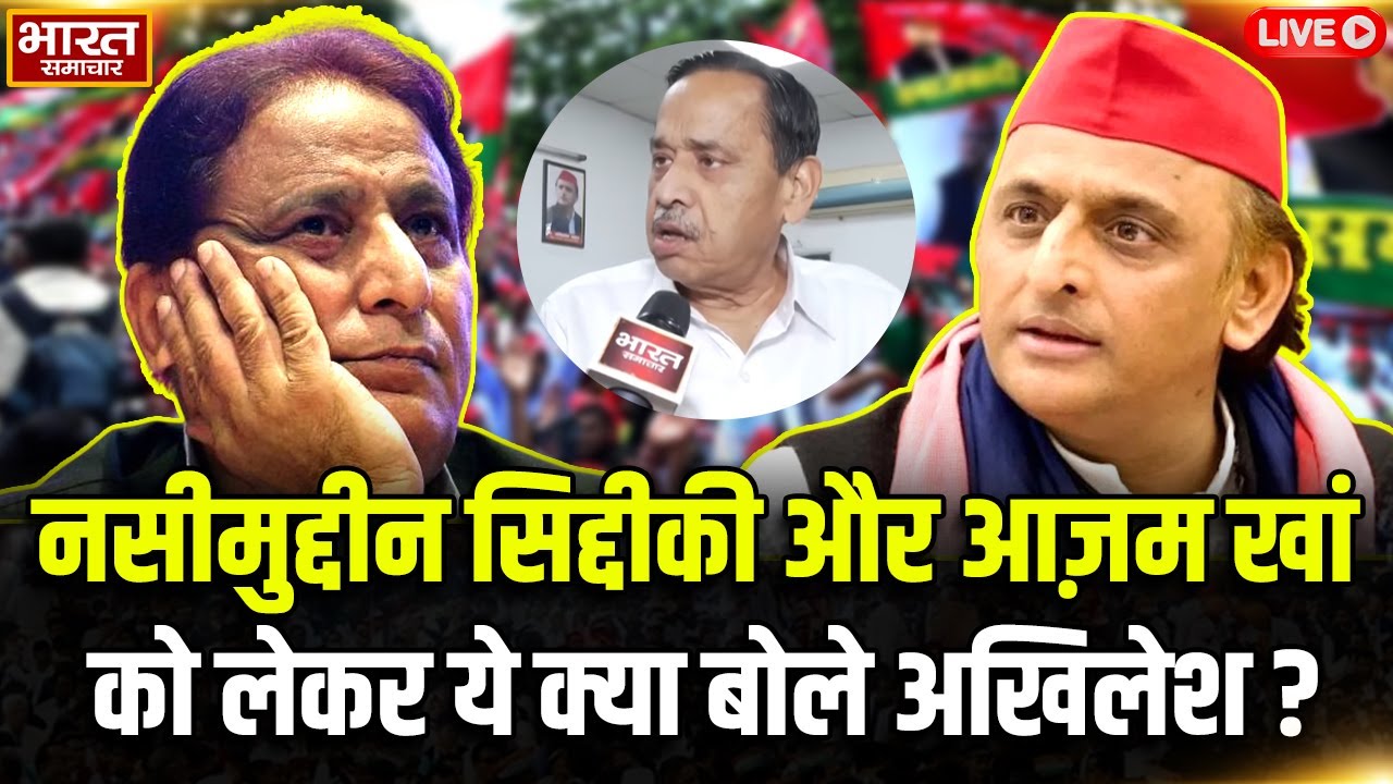 🔴LIVE: नसीमुद्दीन सिद्दीकी और आज़म खां को लेकर ये क्या बोले अखिलेश? | Akhilesh | UP News | SP |