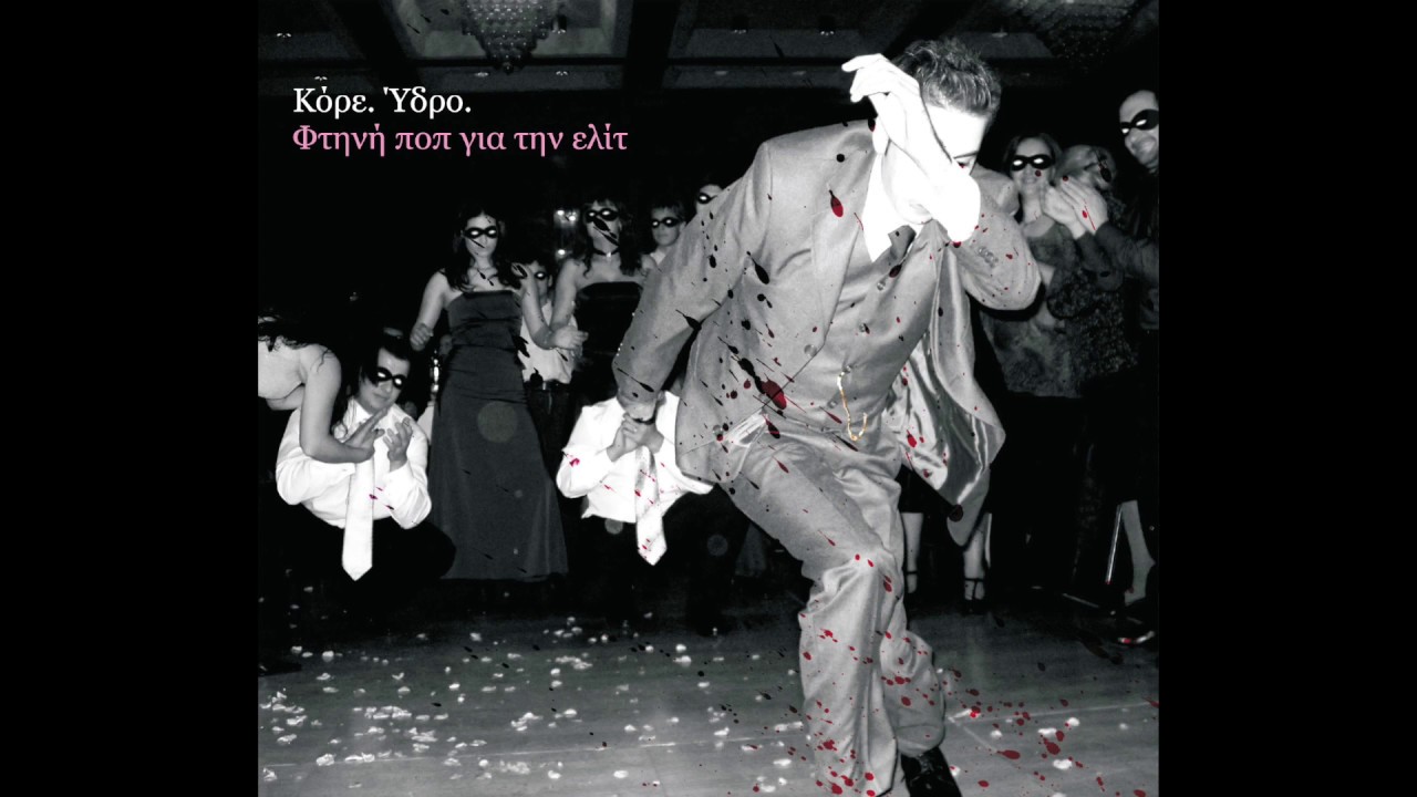 &Kappa;ό&rho;&epsilon;. Ύ&delta;&rho;&omicron;. - &Pi;&epsilon;&rho;ί &Pi;ά&theta;&omicron;&upsilon;&sigmaf; '05