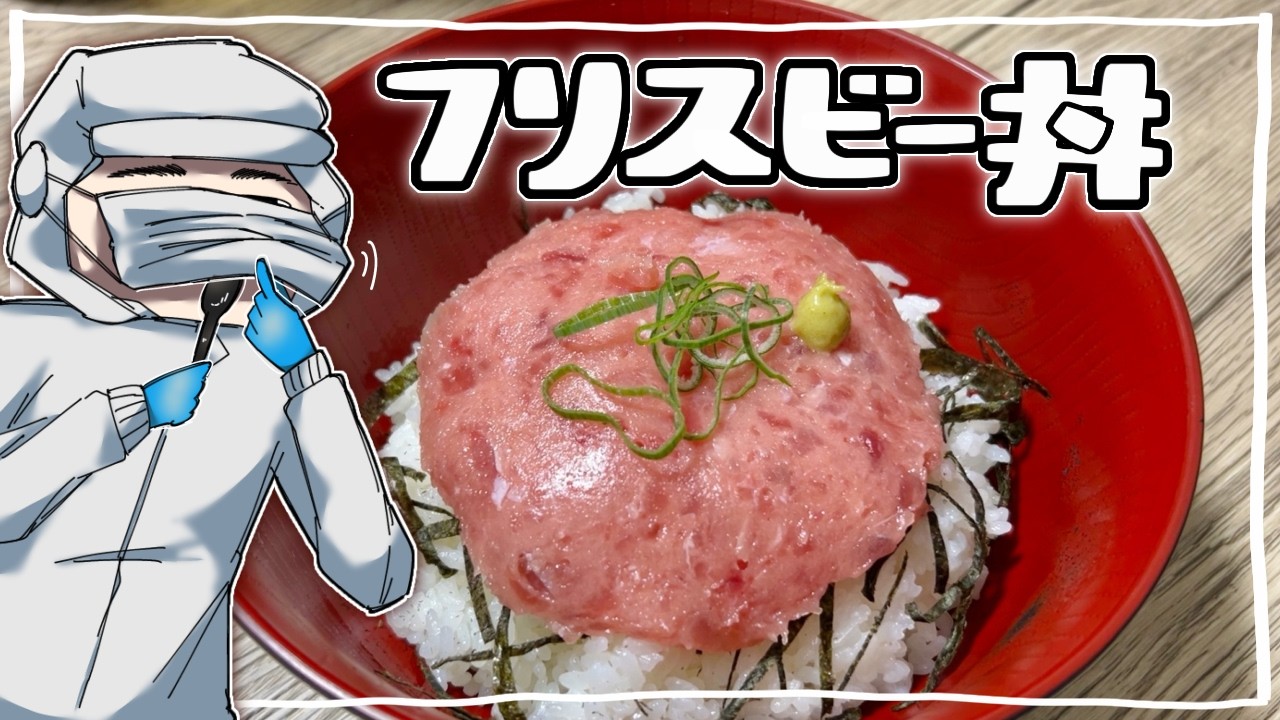 食べたことのない【フリスビー丼】