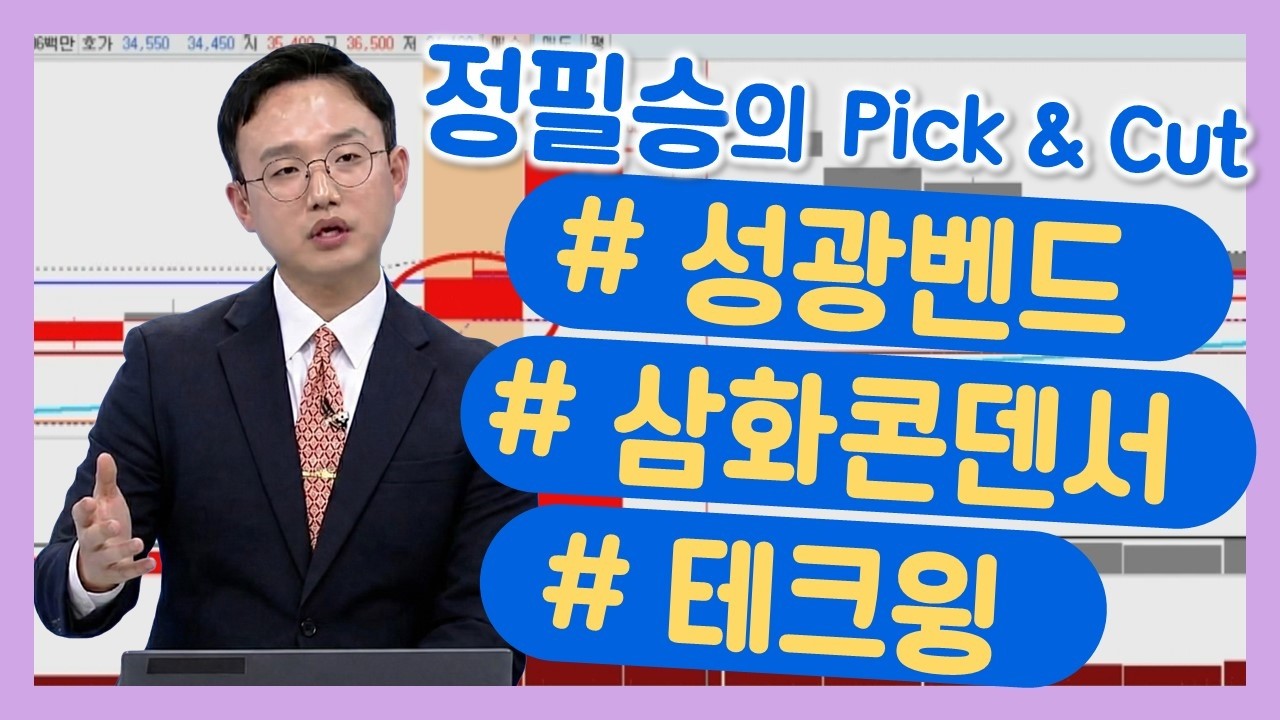 #성광벤드 [정필승의 픽&컷] 하락장에서는 이런 종목을 잡아야 합니다