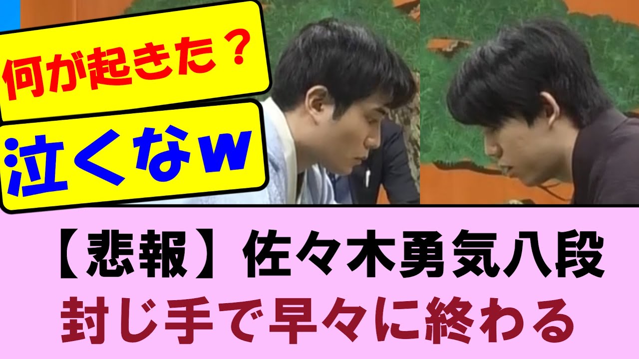 【竜王戦第1局2日目】悲報！佐々木勇気八段 封じ手開封で早々に終わる・・・　藤井聡太竜王VS佐々木勇気八段【将棋ファン反応集】2025年10月4日