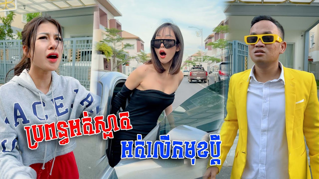 ប្រពន្ធអត់ស្អាត អត់លើកមុខប្ដី