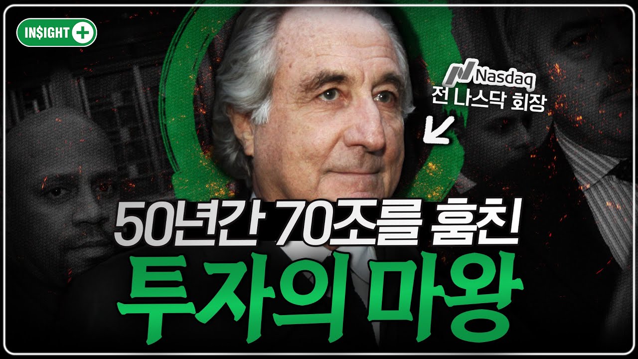 나스닥의 창조자인가, 사기꾼인가?ㅣ사상 최대 규모의 폰지 사기를 운영했던 '메이도프' 이야기ㅣ인사이트플러스