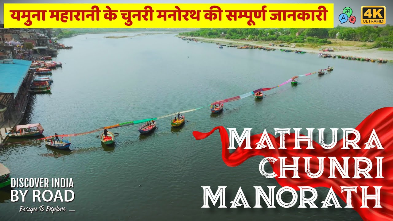 चुनरी मनोरथ के पीछे क्या है धार्मिक मान्यता? | Yamuna Chunri Manorath history and Drone Shots Day 9