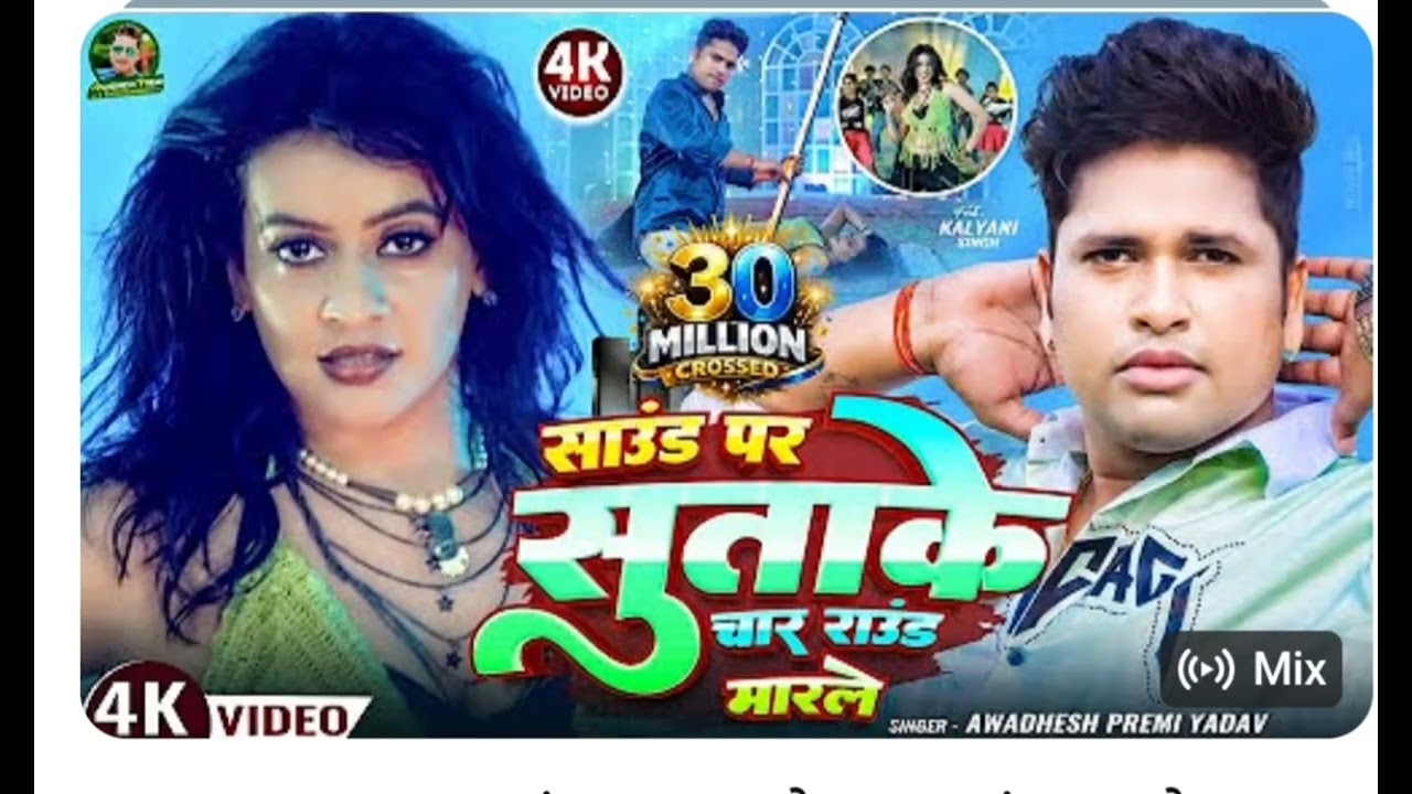 #video | साउंड पर सुताके चार राउंड मारले | #अवधेश प्रेमी यादव का हिट आर्केस्ट्रा गाना | #Bhojpuri |