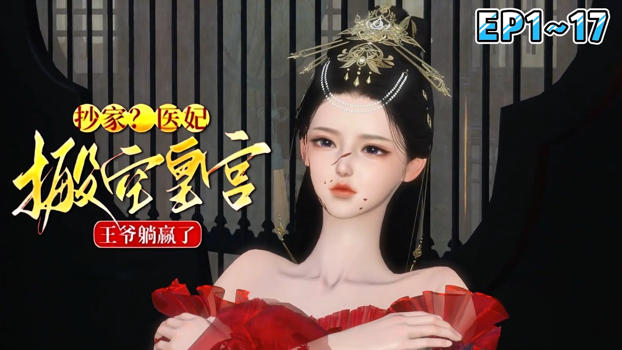 《抄家？医妃搬空皇宫，王爷躺赢了》(1~17集) 杀了十年丧尸的花知韵穿成炮灰女配，一穿书面临被流放，她搬空皇宫，嘎了狗皇帝，顺便救了名义上的夫君。 #穿越 #宫斗 #古风言情 #小九追书吖