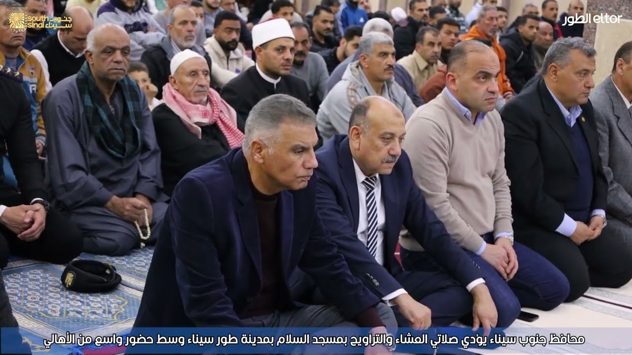 محافظ جنوب سيناء يؤدي صلاتي العشاء والتراويح بمسجد السلام بمدينة طور سيناء وسط حضور واسع من الأهالي