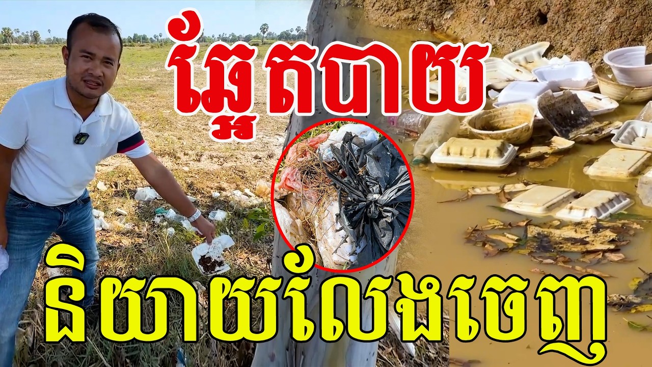 ឆ្អែតបាយ និយាយលែងចេញ ចូលរួមដើម្បីបរិស្ថានយើង