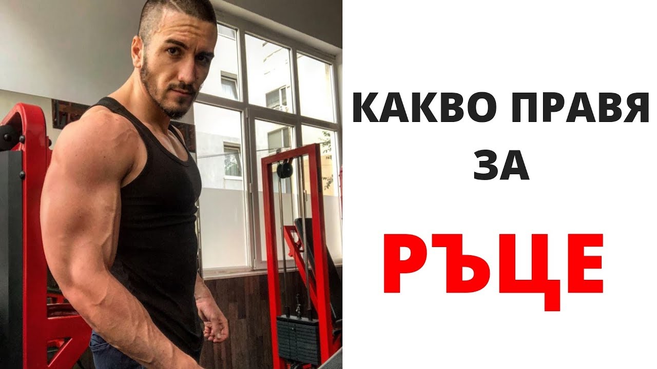 ТРЕНИРОВКА ЗА РЪЦЕ
