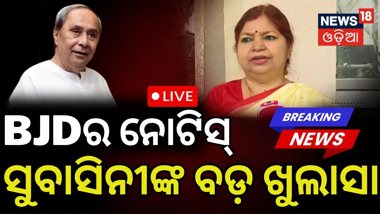 Live: ସୁବାସିନୀଙ୍କ ସଫେଇ । Subasini Jena Clarifies Rajya Sabha Vote | Odisha Rajyasabha Election