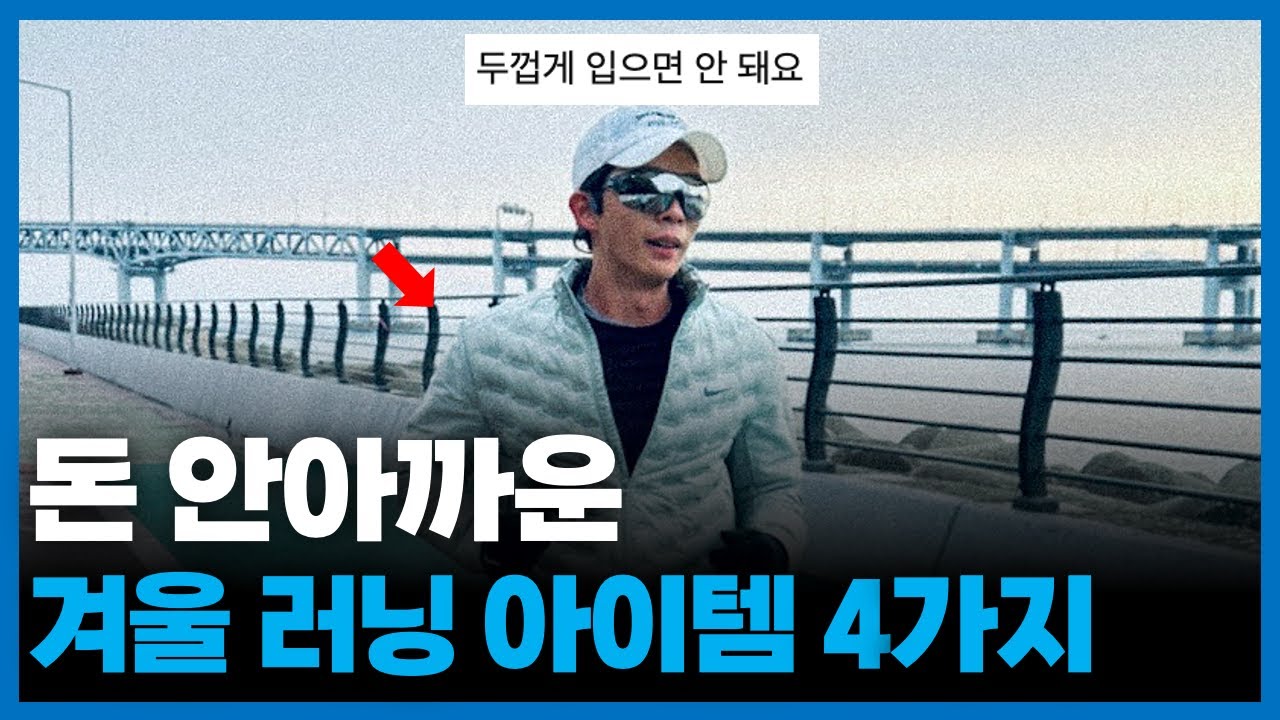 추운 겨울, 러닝 복장 이렇게 입으세요 (내돈내산 추천템)