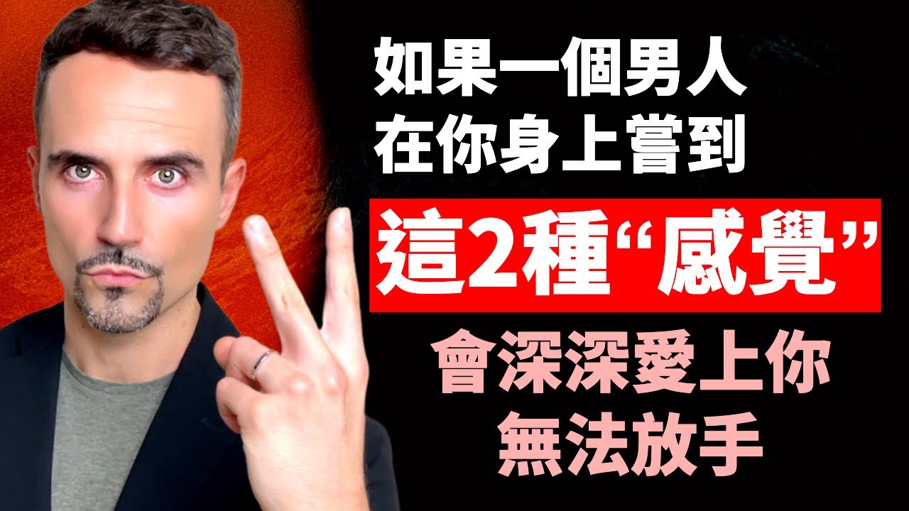 如果一個男人，在你身上嘗到這種“感覺”，會愛上你，無法放手