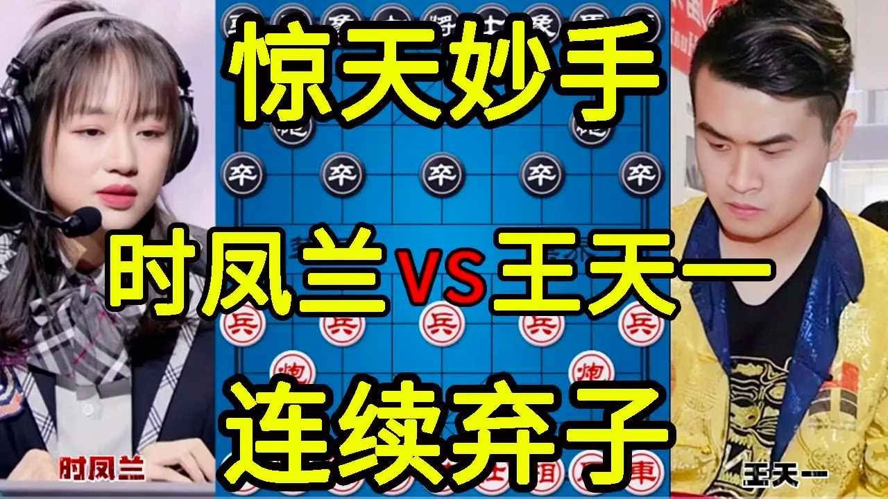 时凤兰vs王天一 连续弃子不可思议 教科书般的攻杀【四郎讲棋】
