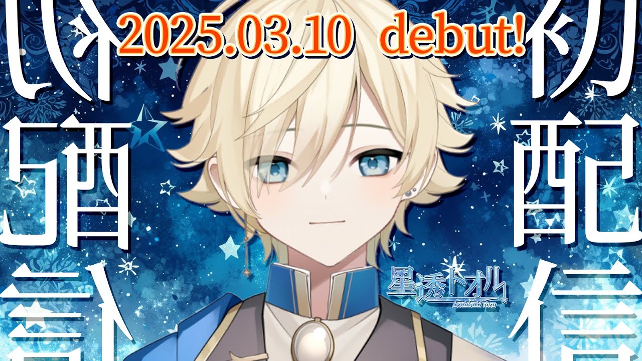 🔴【#初配信】星透トオル(Toru Hoshisuki)と申します【#新人vtuber】