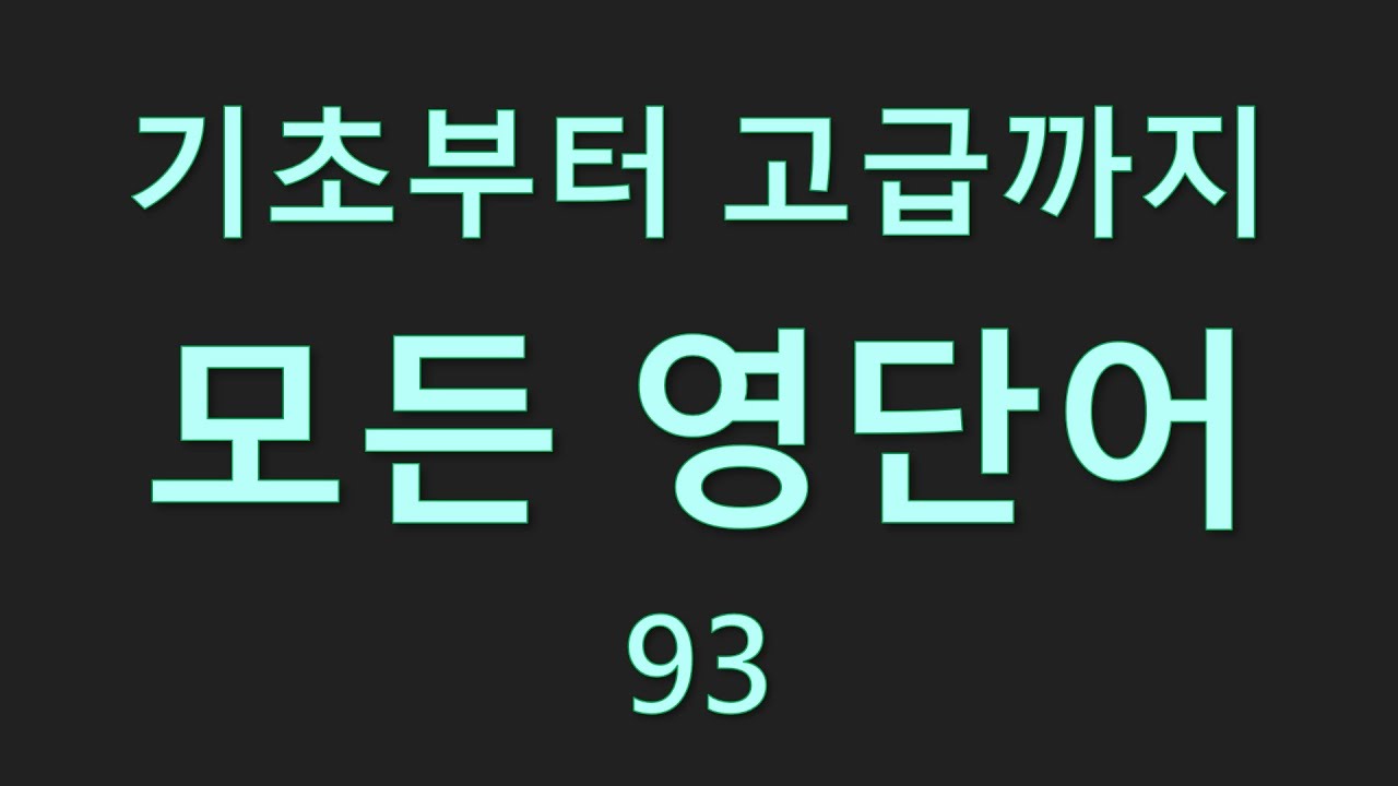 기초부터 고급까지 모든 영단어 93편