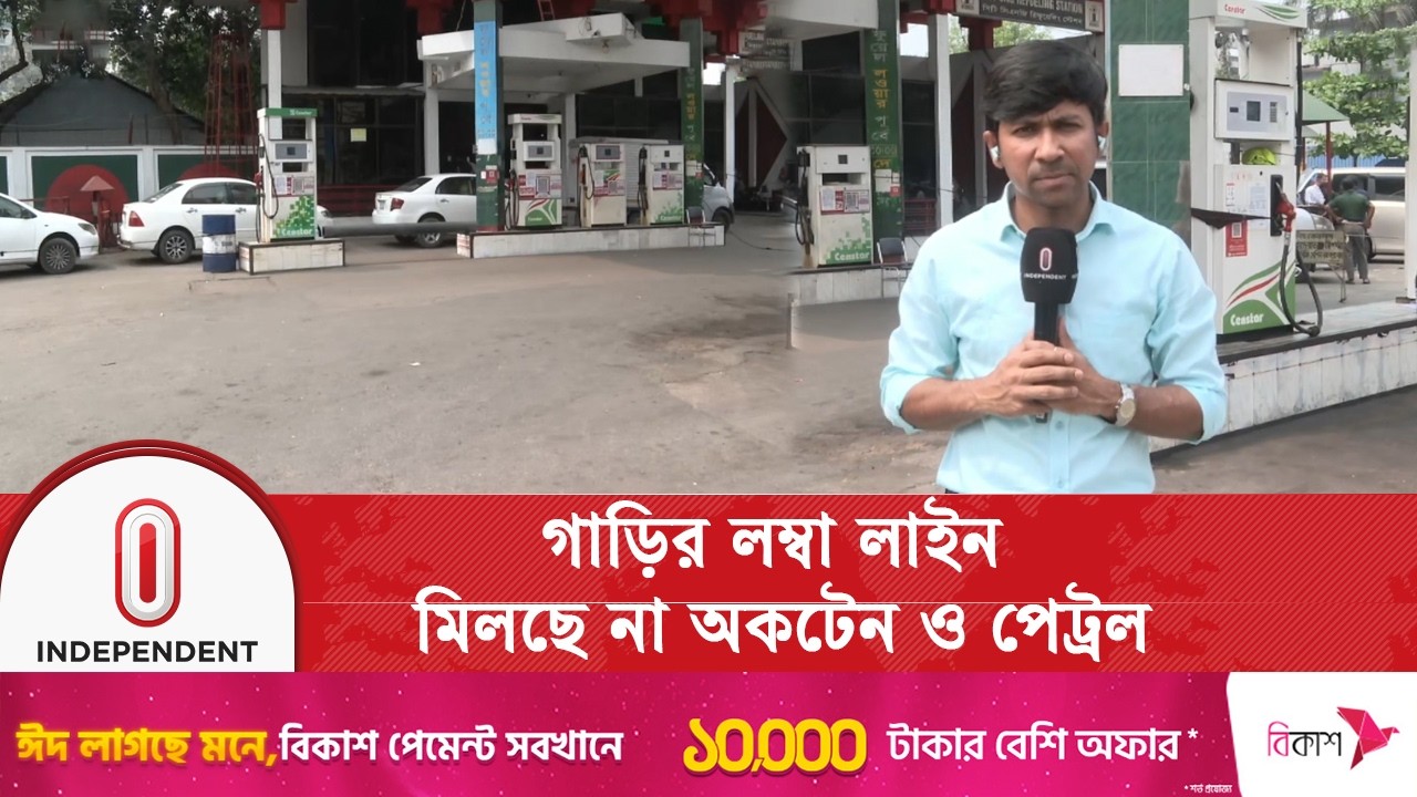 তেল নিয়ে ভোগান্তি, ঢাকার অনেক পাম্পে ঘুরে ফিরে যাচ্ছে যানবাহন | Independent TV