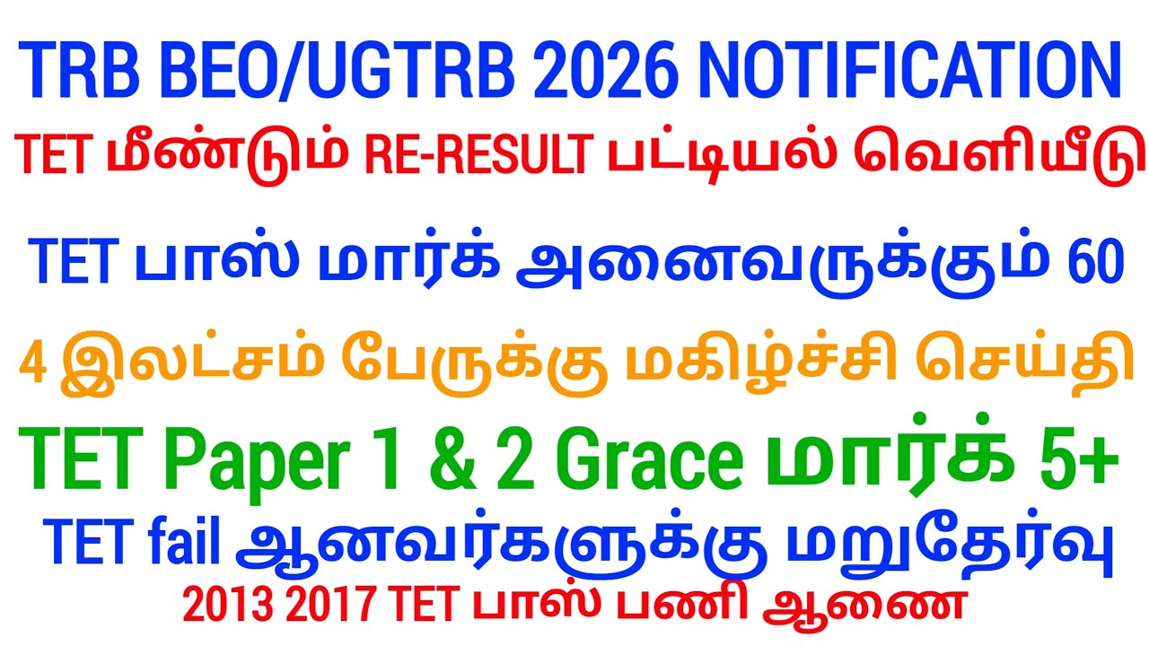 🔴 SGT, UGTRB, BEO/BRTE Notification | தேர்வு தேதி! | மகிழ்ச்சி செய்தி | tntet latest update | #sgt
