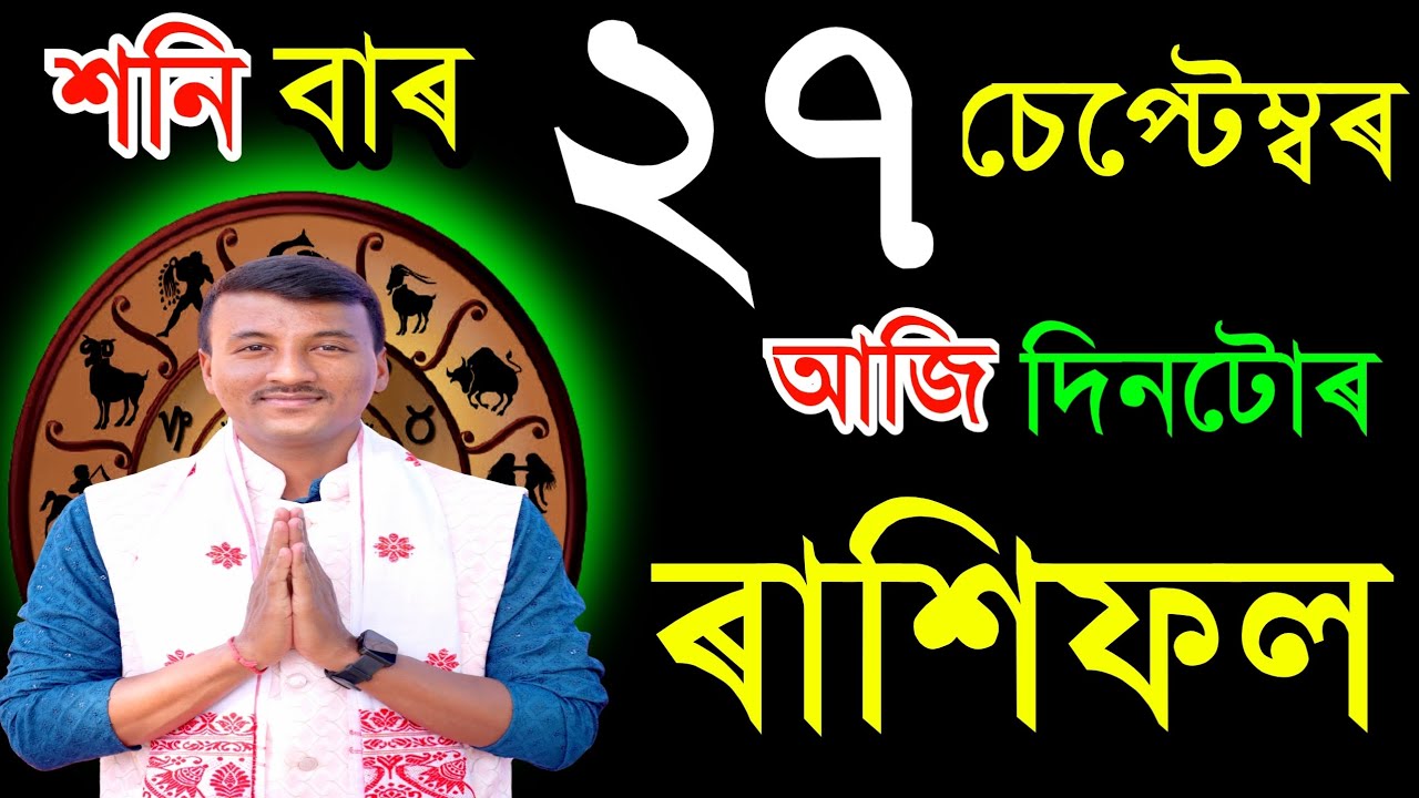 ২৭ছেপ্টেম্বৰ শনিবাৰ আজিৰ ৰাশিফল / 27SEPTEMBER RASHIFAL2025 / TODAY ASSAMESE RASHIFAL / AJIR RAKHIFOL