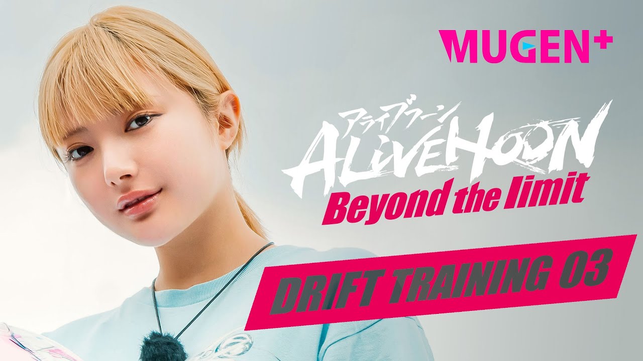Ep.05　主演. 安斉かれん、わずか10分で⁉️ドリフト車庫入れ制覇⁉️ ｜ 映画「 ALIVEHOON アライブフーン Beyond the limit 」特別映像 ｜ 熊久保信重　MUGEN+