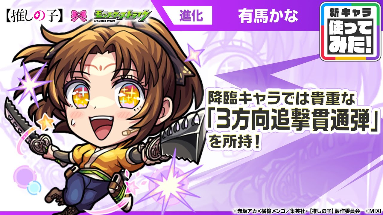 【TVアニメ『【推しの子】』×モンスト】東京ブレイド『ツルギ』役 有馬かな 登場！降臨キャラでは貴重な「3方向追撃貫通弾」を所持！【新キャラ使ってみた｜モンスト公式】