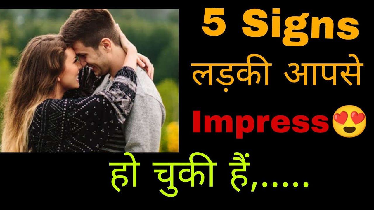 Kaise Jaane Ladki Aapse Attract Ho Gayi Hai || Ladki Jab Impress Ho Jati To Kya Signs Deti Hai ||