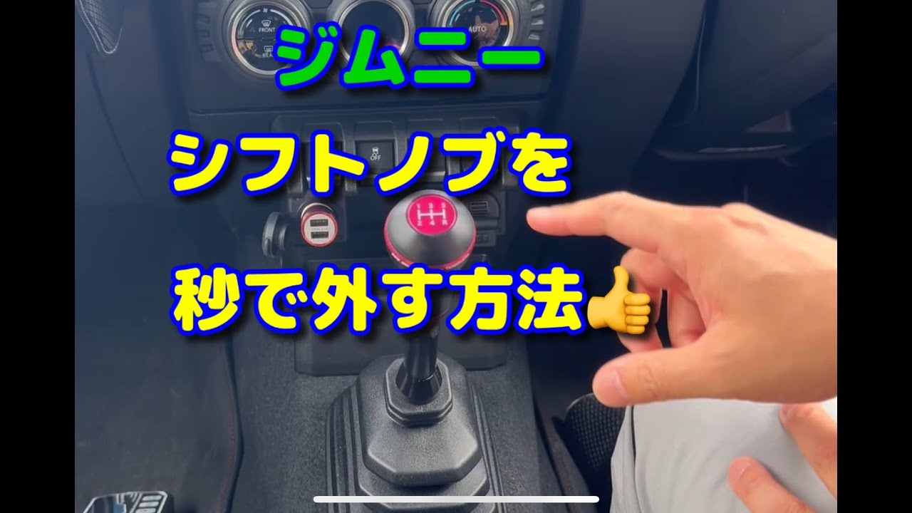 ジムニー　シフトノブを秒で外す方法❗️