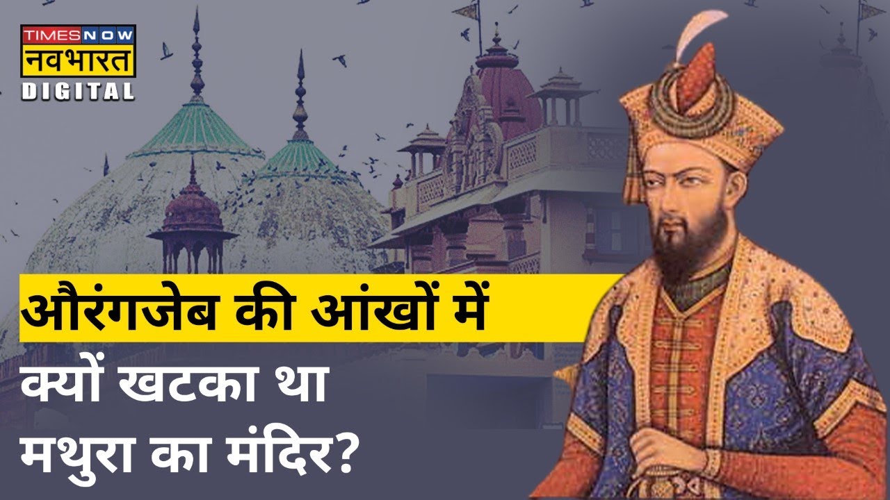 Aurangzeb ने Mathura में Sri Krishna मंदिर तोड़ उसी के मलबे से बनाई थी Shahi Idgah Masjid