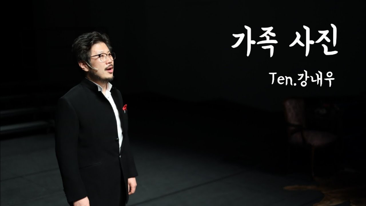 가족사진 | Ten.강내우 | 대전 예술의 전당 아트홀 | 스페이스연 | 22.06.21