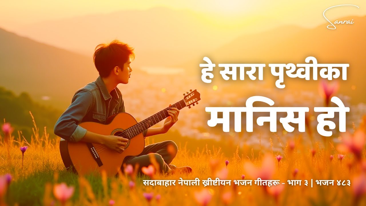 हे सारा पृथ्वीका मानिस हो - He Sara Prithvika Manis Ho - Evergreen Nepali Christian Song |