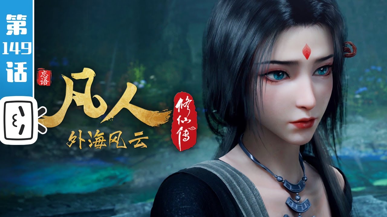 《凡人修仙传之外海风云》第149话：外海风云25【玄幻 | 热血 | 励志 | Made By Bilibili】