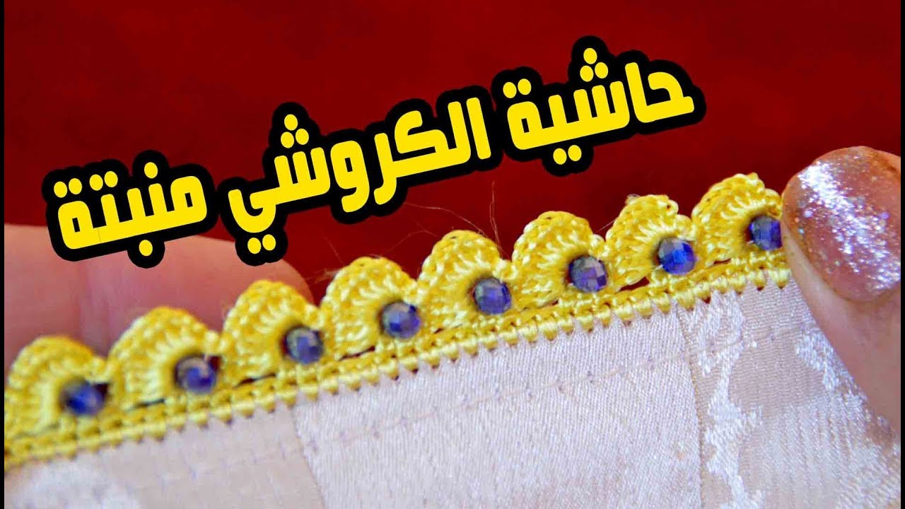 ابسط حاشية بالكروشي منبتة بالكريستال/ كروشي 2020