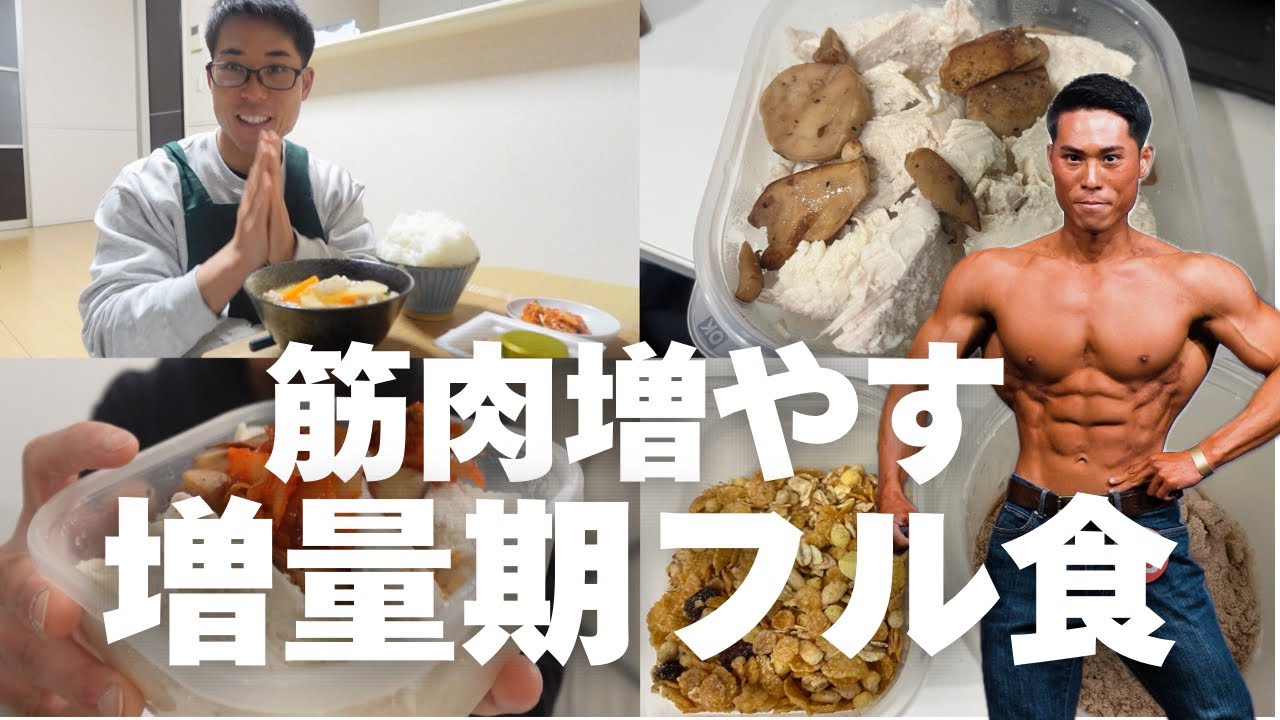 【フル食vlog】オフ期間筋肉をつけて増量するための食事