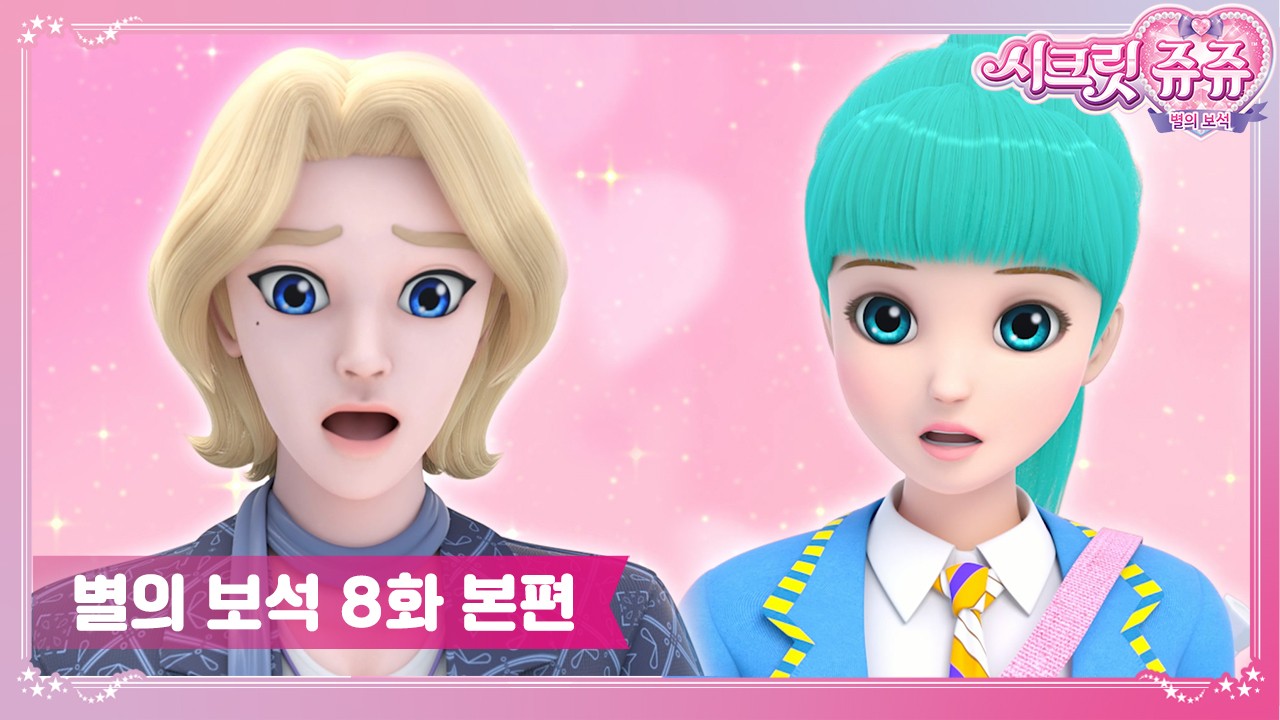 시크릿쥬쥬 별의 보석 8화 루시가 4명?! [SECRET JOUJU BS ANIMATION]