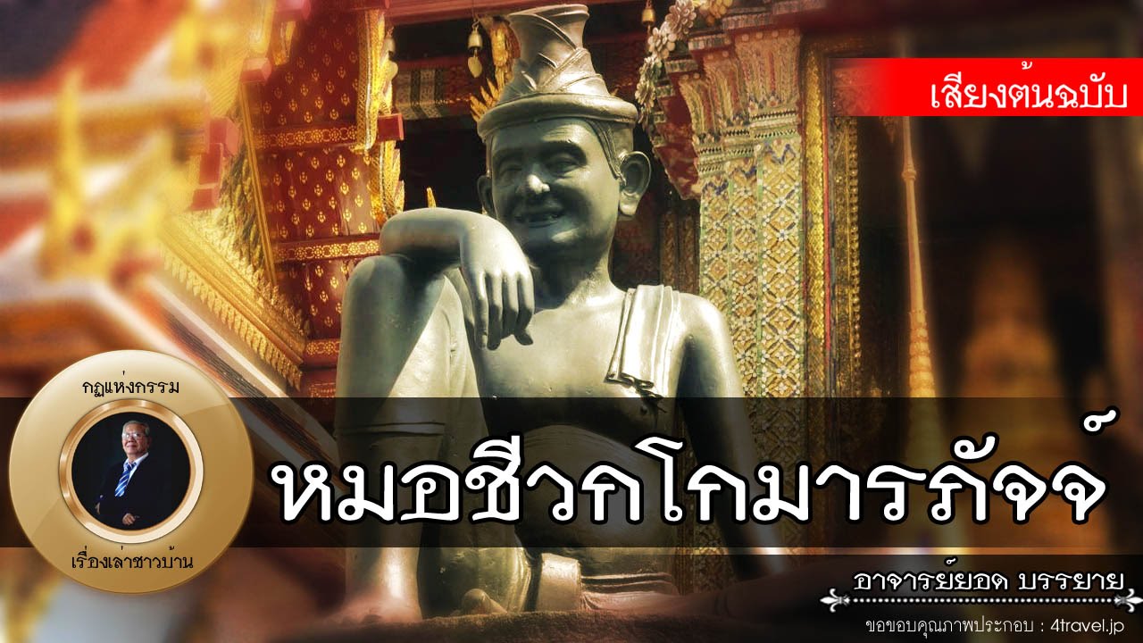 อาจารย์ยอด : หมอชีวกโกมารภัจจ์ (ฉบับเต็ม) [นิทาน][พระอริยสงฆ์]