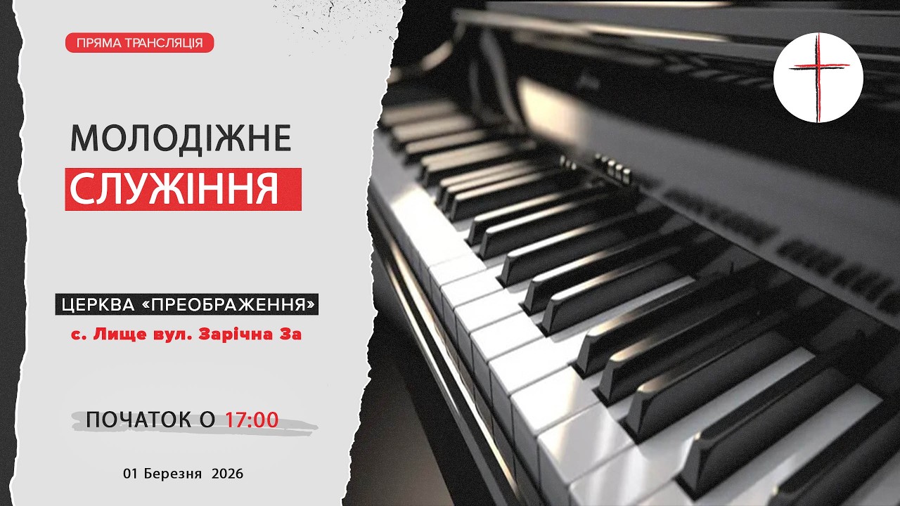 Вечірнє молодіжне служіння