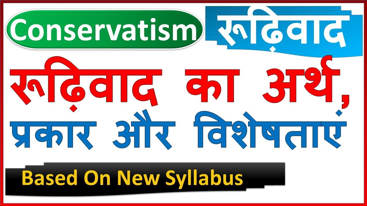 रूढ़िवाद | Conservatism | रूढ़िवाद का अर्थ, प्रकार एवं विशेषताए