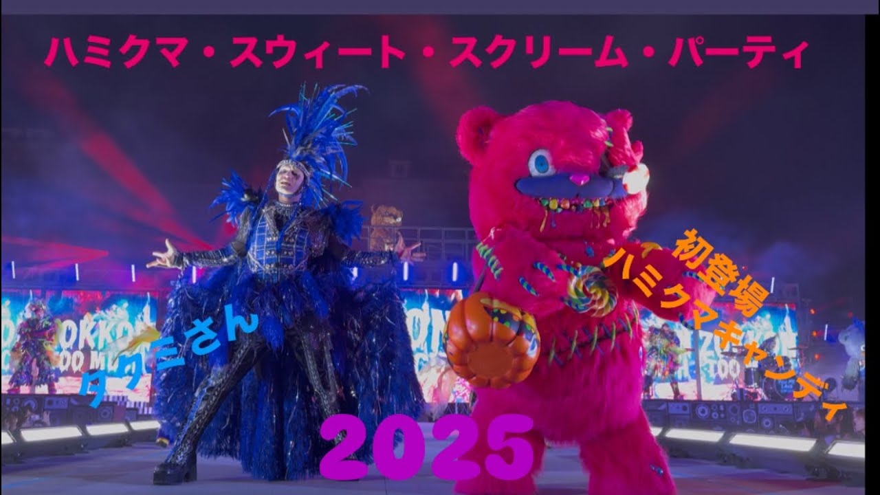 【USJ】2025ハミクマ・スウィート・スクリーム・パーティ 9.7 second stage