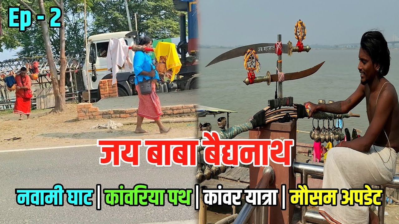 सुलतानगंज देवघर कावरिया पथ नया अपडेट | Sultanganj se Babadham Kawar Yatra | Bol bam Deoghar