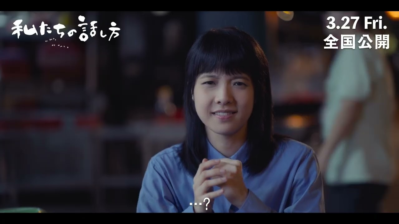 映画『私たちの話し方』メイキング映像 ＜三人の物語＞