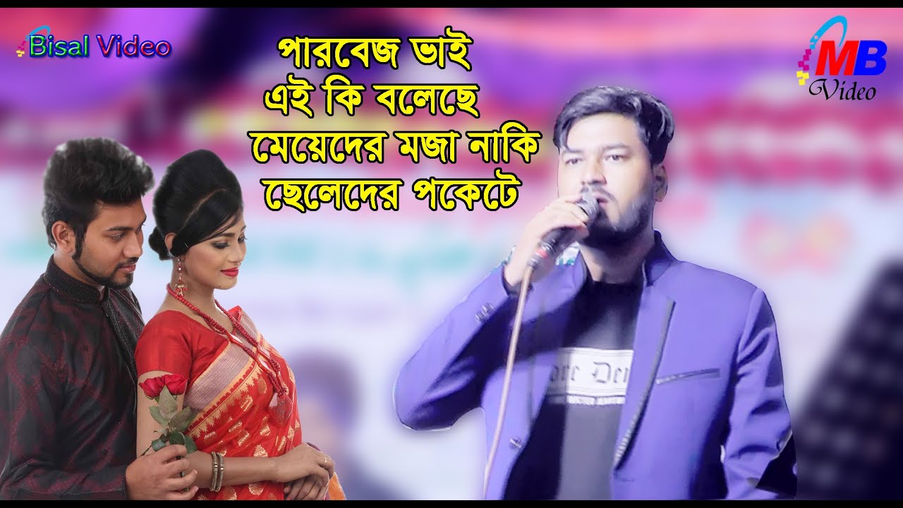 পারবেজ ভাই এই কি বলেছে মেয়েদের মজা নাকি ছেলেদের পকেটে ctg song। ancholik gaan।2022 Bisal Video