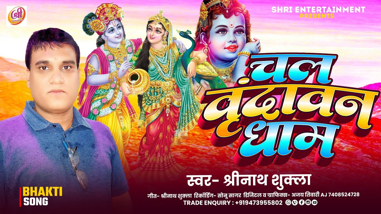 चल वृंदावन धाम | Chal Vrindavan Dham | Shrinath Shukla | Krishna bhajan | Bhakti Song 2024