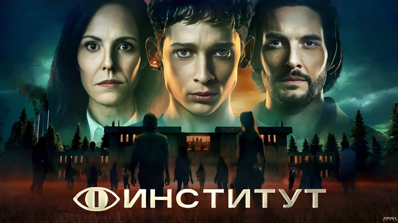 Институт &middot; Русский Трейлер &middot; Сериал 2025 &middot; 1-й сезон