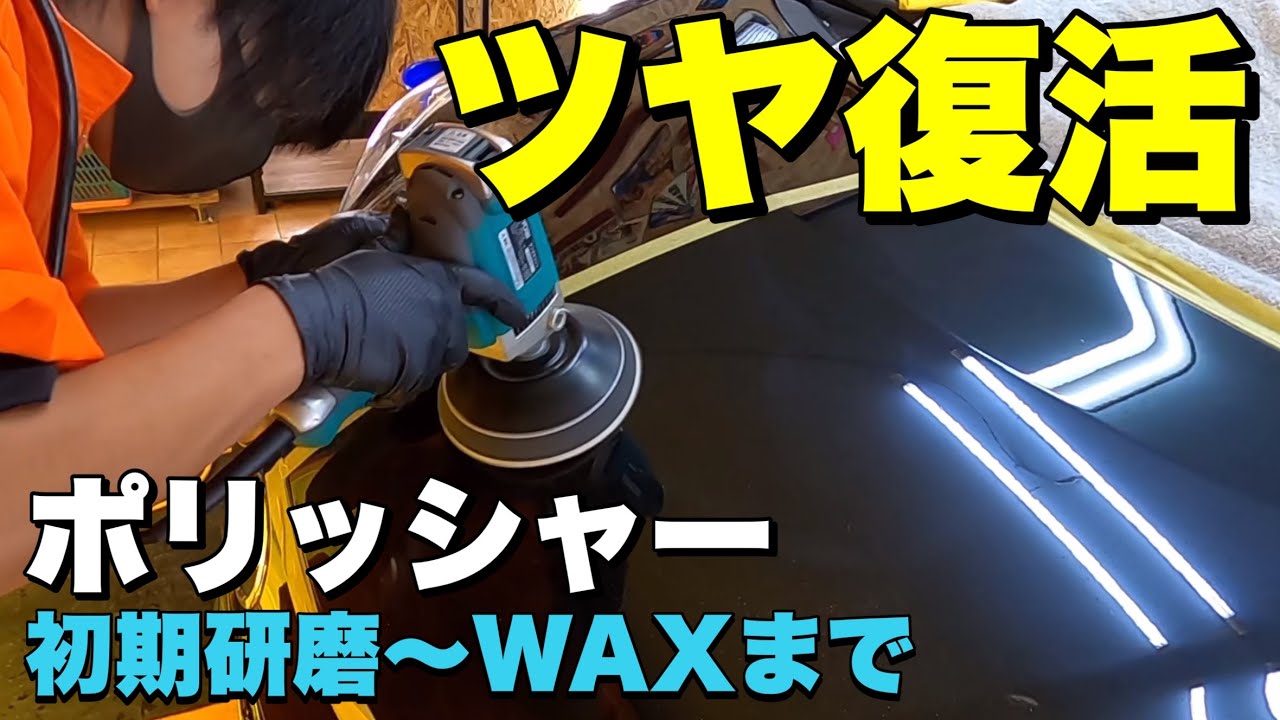 磨きをイチからお見せします！【初期研磨シングルポリッシャー〜ザイモール施工】