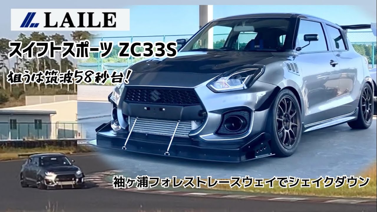 【LAILE スイフトスポーツ 1号機】 2024/12月の筑波スーパーバトルはオープンクラスで走ります！ 袖ヶ浦フォレストレースウェイでシェイクダウンテスト！  #ZC33S #LAILE #KYB
