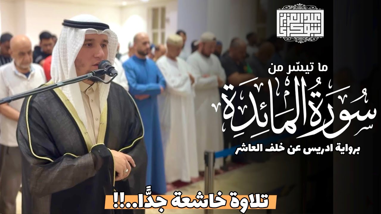 رواية ادريس عن خلف العاشر | الفاتحة و ما تيسر من سورة المائدة | Surah Al-Ma'idah
