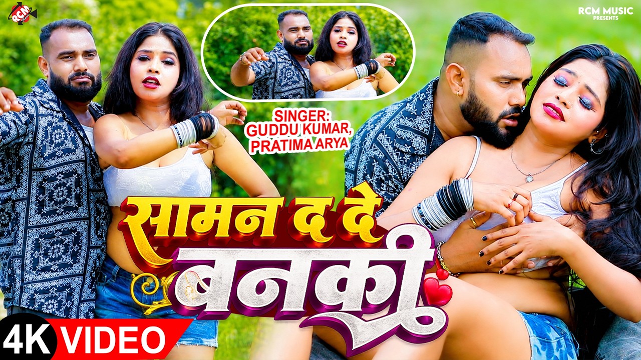 Guddu Kumar ,Pratima Arya &mdash; सामान द दे बनकी ( Saman Dade Banaki ) | New Maithili Song 2026 -4K Video