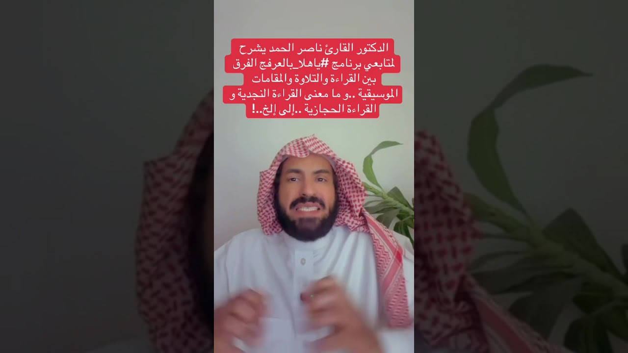 ا القارئ ناصر الحمد يشرح لبرنامج #ياهلا_بالعرفج الفرق بين القراءة والتلاوة والمقامات الموسيقية