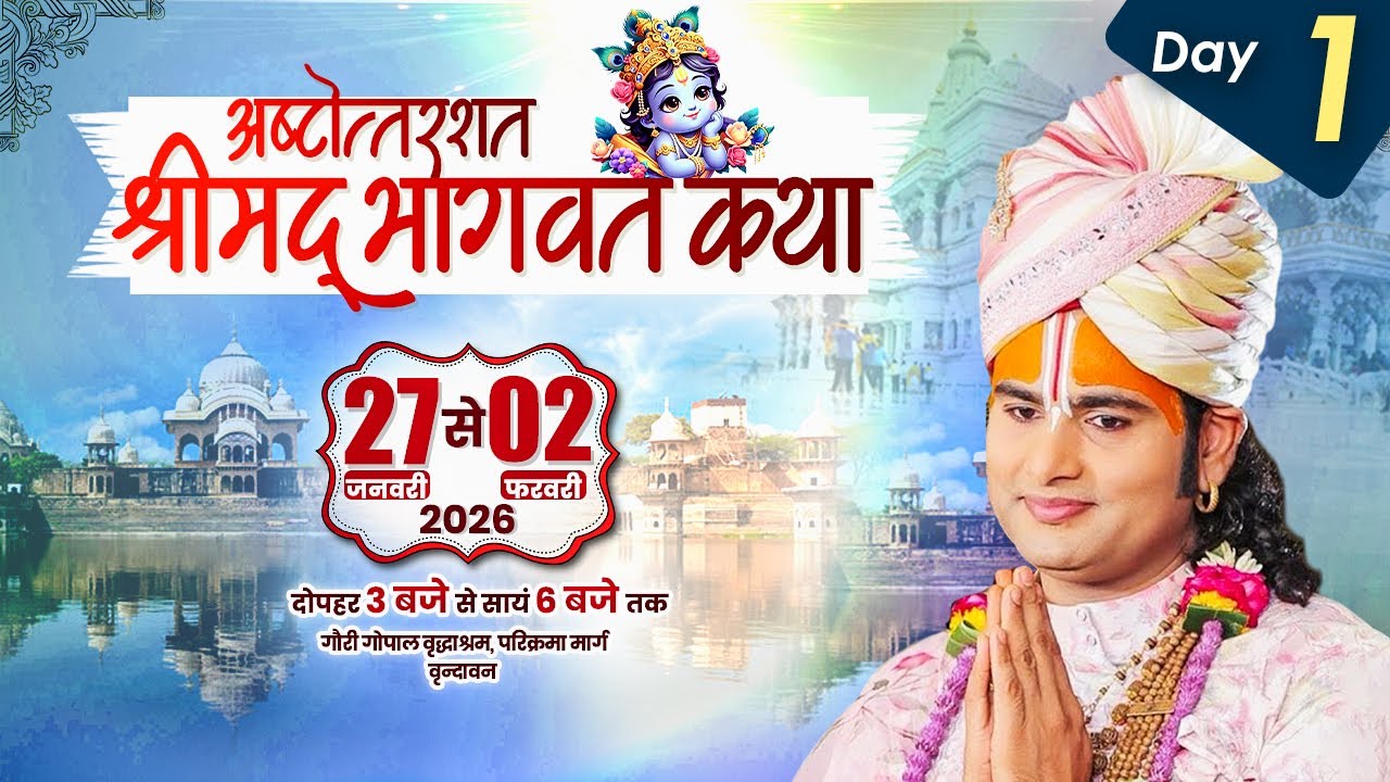 LIVE | Shrimad Bhagwat Katha(Ashtottarshat) | Shri Aniruddhacharya Ji Maharaj || Vrindavan || Day -1