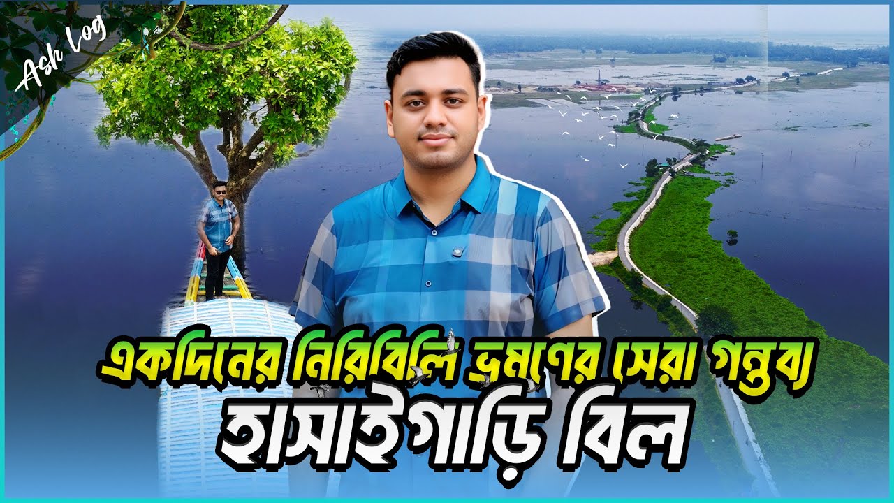 নওগাঁর গোপন রত্ন হাসাইগাড়ি বিল: একদিনের নিরিবিলি ভ্রমণের সেরা গন্তব্য | Ash Log