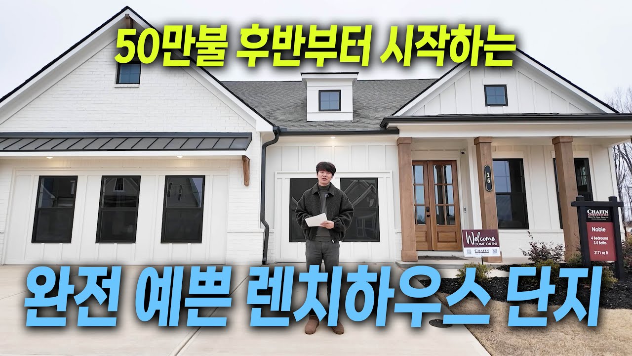 [애틀랜타 홈리뷰] 인기 많은 빌더가 지은, 인기 많은 렌치 하우스, 50만불 시작가에 빌더 인센티브 5만불! #에스더정 부동산